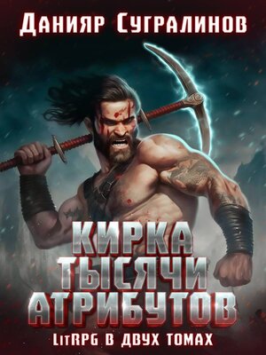 cover image of Кирка тысячи атрибутов